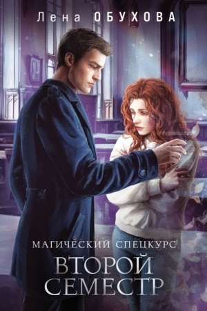 Buchcover: Magičeskij speckurs. Vtoroj semestr
