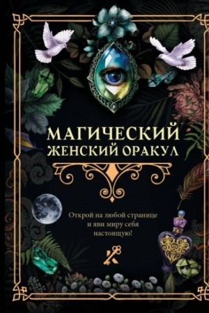 Cover: Magicheskij zhenskij orakul