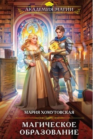 Buchcover: Magičeskoe obrazovanie
