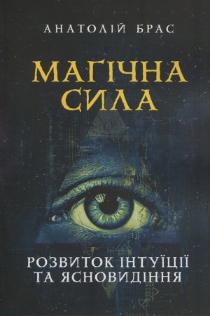 Cover: Mahichna syla. Rozvytok intuyitsiyi ta yasnovydinnya