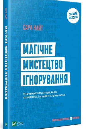 Обложка: Магічне мистецтво ігнорування