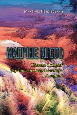 Buchcover: Mahične misto. Novela z žyttja ukraïns′kych pereselenciv v Ameryci