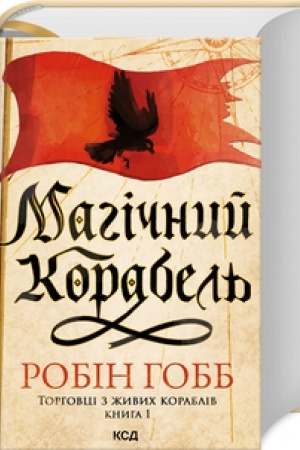 Cover: Mahichnyy korabel′. (Torhovtsi z zhyvych korabliv, kn1)