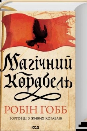 Cover: Mahichnyy korabel′ (kn. 1)