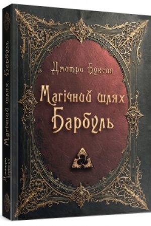 Cover: Mahichnyy shlyach. Barbul′