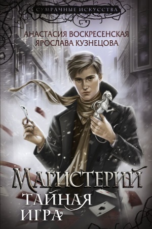 Обложка: Магистерий. Тайная игра
