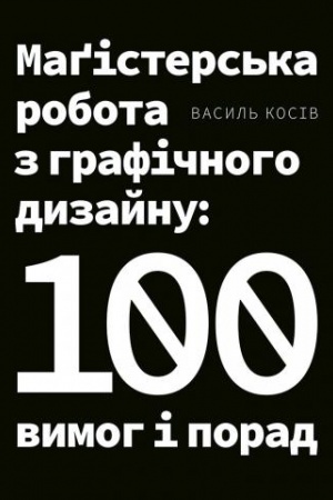 Cover: Magisters′ka robota z hrafichnoho dyzaynu: 100 vymoh i porad