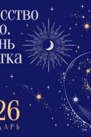 Buchcover: Magistral′. Kollekcija. Iskusstvo večno. Žizn′ korotka. Nastol′nyj kalendar′ na 2026 god (gorizontal′nyj)