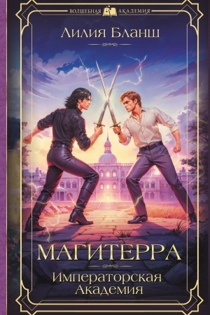 Обложка: Магитерра. Императорская Академия