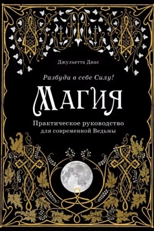 Buchcover: Magija : praktičeskoe rukovodstvo dlja sovremennoj Ved′my (Ukraїna)