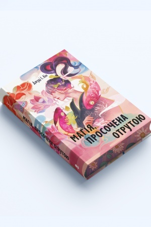 Cover: Mahiya, prosochena otrutoyu
