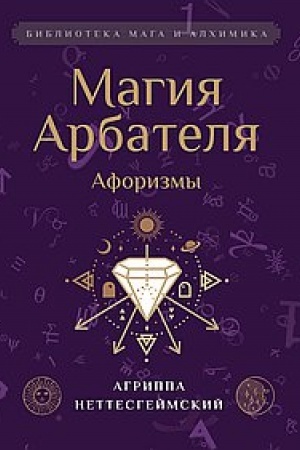 Cover: Magiya Arbatelya. Aforizmy