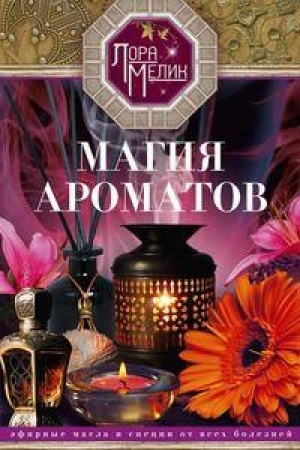 Обложка: Магия ароматов. Эфирные масла и специи от всех болезней