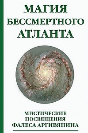 Buchcover: Magija bessmertnogo atlanta. 3-e izdanie. Mističeskie posvjačšenija Falesa Argivjanina