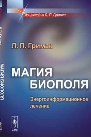 Обложка: Магия биополя: Энергоинформационное лечение