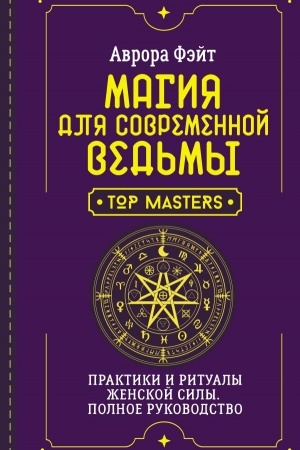 Cover: Magiya dlya sovremennoj ved′my. Praktiki i ritualy zhenskoj sily. Polnoe rukovodstvo