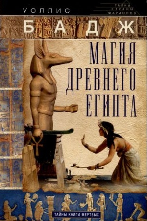 Cover: Magiya Drevnego Egipta. Tajny Knigi mertvych