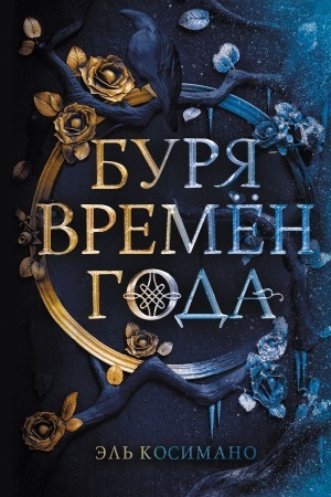 Обложка: Магия Джека Фроста. Буря времен года