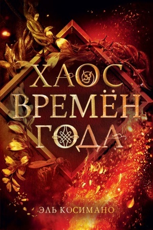 Обложка: Магия Джека Фроста. Хаос времён года