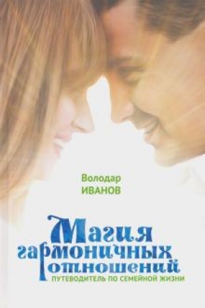 Обложка: Магия гармоничных отношений. Путеводитель по семейной жизни