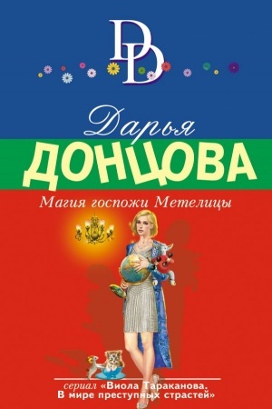 Обложка: Магия госпожи Метелицы