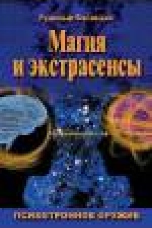 Buchcover: Magija i ėkstrasensy. Psichotronnoe oružie