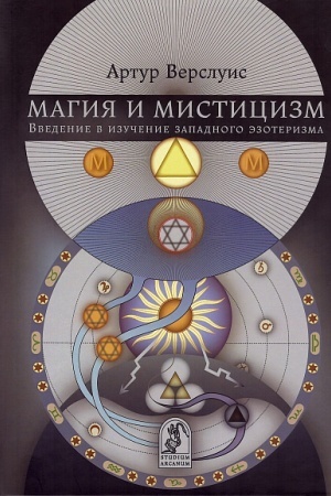 Cover: Magiya i misticizm: vvedenie v izuchenie zapadnogo ezoterizma/ per. s ang.
