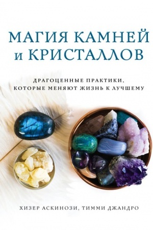 Cover: Magiya kamnej i kristallov
