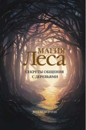 Buchcover: Magija lesa. Sekrety občšenija s derev′jami