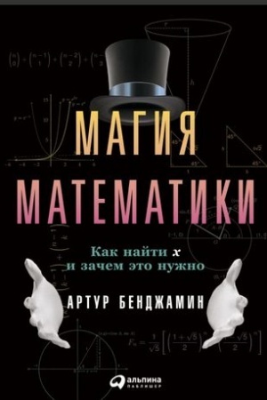Обложка: Магия математики: Как найти x и зачем это нужно