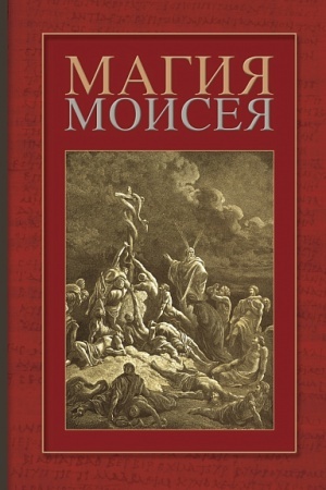 Cover: Magiya Moiseya (sbornik)/ Sost Bengal′skij I., per. s lat., grech., kopt. Bengal′skij I., s ivr., aram. Kuz′min E.