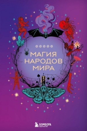 Обложка: Магия народов мира