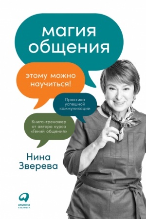 Обложка: Магия общения: Этому можно научиться!