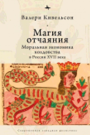 Buchcover: Magija otčajanija: Moral′naja ėkonomika koldovstva v Rossii XVII veka
