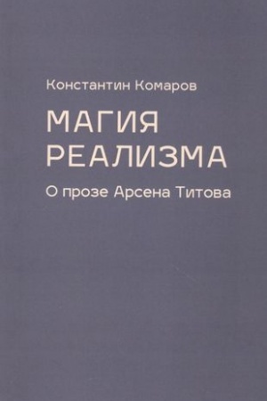 Cover: Magiya realizma: o proze Arsena Titova