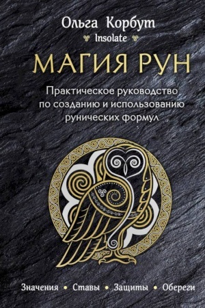 Buchcover: Magija run. Praktičeskoe rukovodstvo po sozdaniju i ispol′zovaniju runičeskich formul