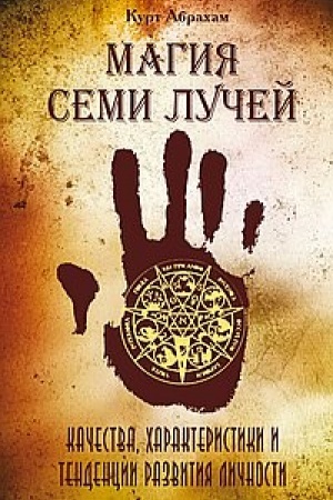 Buchcover: Magija semi lučej. 2-e izdanie. Kačestva, charakteristiki i tendencii razvitija ličnosti