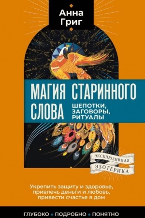 Обложка: Магия старинного слова. Шепотки, заговоры, ритуалы