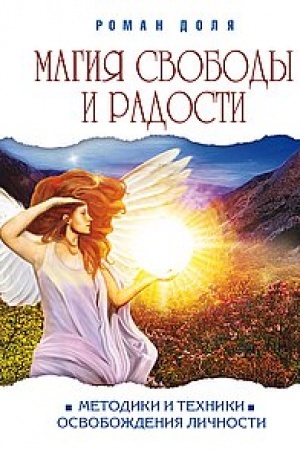 Обложка: Магия свободы и радости. 4-е издание. Методики и техники освобождения личности