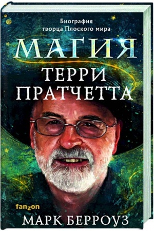 Cover: Magiya Terri Pratchetta. Biografiya tvorca Ploskogo mira