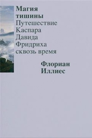 Cover: Magiya tishiny. Puteshestvie Kaspara Davida Fridricha skvoz′ vremya