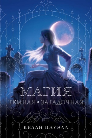 Обложка: Магия тёмная и загадочная
