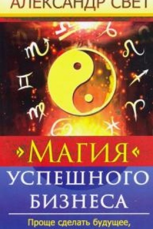 Buchcover: Magija uspešnogo biznesa.Pročše sdelat′ budučšee, čem ego ugadat′