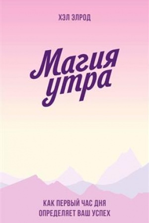 Buchcover: Magija utra. Kak pervyj čas dnja opredeljaet vaš uspech