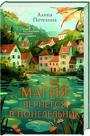 Обложка: Магия вернется в понедельник