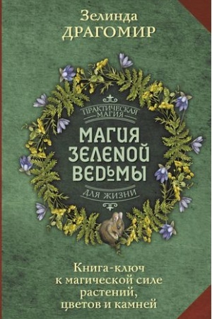 Buchcover: Magija zelenoj ved′my. Kniga-ključ k magičeskoj sile rastenij, cvetov i kamnej