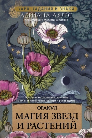 Buchcover: Magija zvezd i rastenij. Orakul. Taro, gadanija i znaki