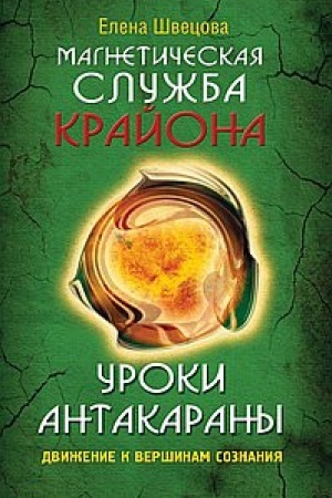 Buchcover: Magnetičeskaja služba Krajona. Uroki Antakarany. Dviženie k veršinam soznanija