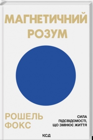 Обложка: Магнетичний розум