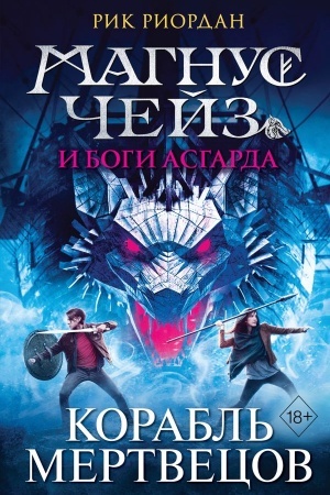 Обложка: Магнус Чейз и боги Асгарда. Корабль мертвецов